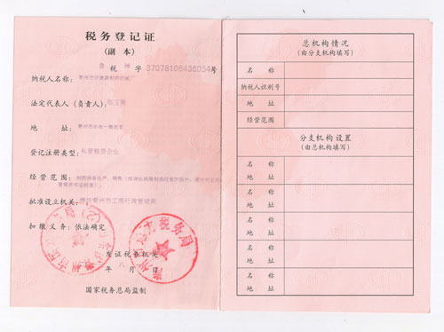 迈德森税务登记证